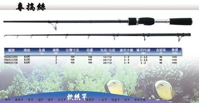 【野川釣具-釣魚】專搞絲8尺軟絲竿(另售8.3/8.6尺)