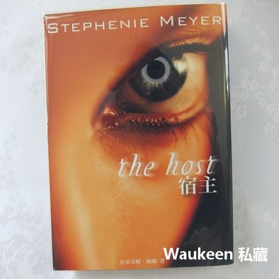 宿主 The Host 史蒂芬妮梅爾 Stephenie Meyer 瑟夏羅南 暮光之城作者 木馬文化 奇幻小說
