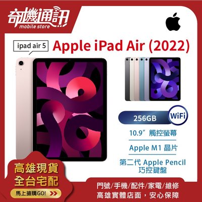 奇機通訊【256GB WiFi】Apple iPad Air 5 (2022) 10.9 吋 全新台灣公司貨 M1