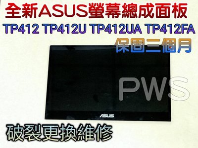 【全新 ASUS TP412 TP412U TP412UA TP412FA 螢幕總成 面板 破裂更換 亮線 維修 】總成