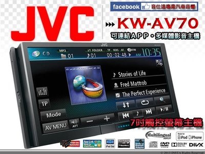 音仕達汽車音響 JVC KW-AV70 DVD/USB/IPHONE/IPOD/APP 7吋觸控主機 可拆面板 公司貨
