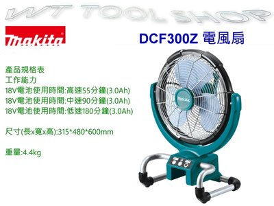 (木工工具店)牧田 DCF300Z 充電式 14.4V 18V 電風扇/AC/DC 兩用