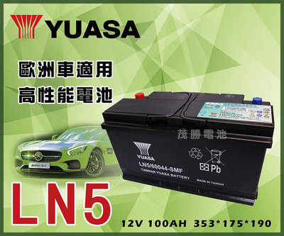 【茂勝電池】YUASA 湯淺 LN5 (60044) 歐規 免加水 BMW X5 捷豹 S-type Xj-6 適用
