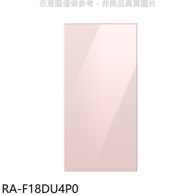 《可議價》三星【RA-F18DU4P0】上門板-粉適用RF29BB82008BTW與RF23BB8200AP冰箱配件