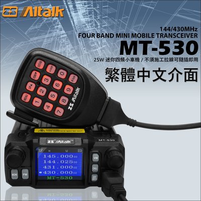 【中區無線電】ZS AITALK MT-530 25W四頻顯示 小車機 迷你車機 雙頻車機 MT-520下代