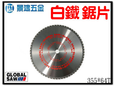景鴻公司貨GLOBAL SAW日本製 14吋 白鐵 金屬 切割 鎢鋼鋸片 尺寸:355*64T FR-355S 含稅價