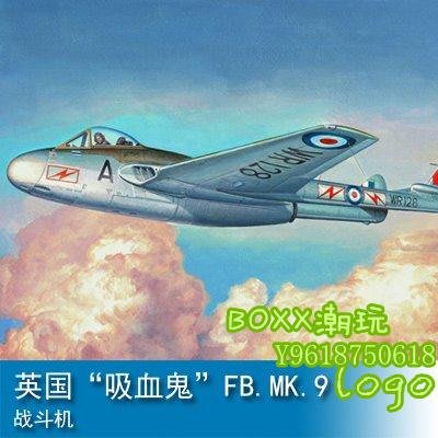 BOxx潮玩~小號手 1/48 英國“吸血鬼”FB.MK.9戰斗機 02875