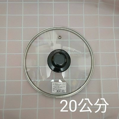 台灣製 20公分 20cm 汽孔 強化玻璃鍋蓋 平底鍋 不沾鍋 湯鍋 炒鍋