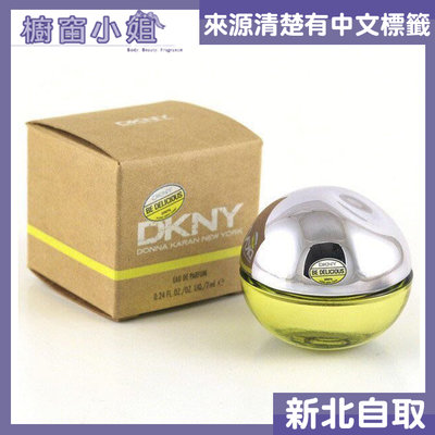 ☆櫥窗小姐☆ DKNY Be Delicious 青蘋果 女性淡香精 7ml 小香水 迷你瓶 可自取 含稅價