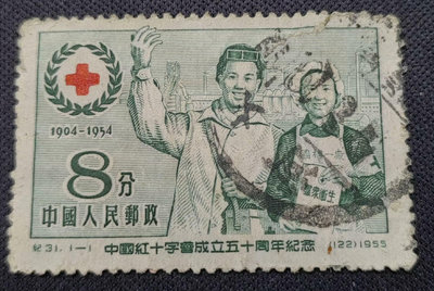 【二手】1955年 紀31紅十字會紀念郵票一套實物圖背薄 郵票 信銷票 收藏【雅藏館】-649