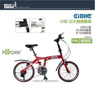 【飛輪單車】AiBIKE愛騎車 20吋24速功夫鳥摺疊車(PRO進階款)-獨家10大贈品通通送給您(三色選擇)