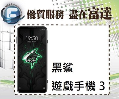 台南『富達通信』黑鯊遊戲手機 3 黑鯊3 8GB/128GB 6.67吋【全新直購12700元】