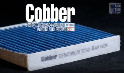 【Cobber 5層高效冷氣濾網】PM2.5 / 抗菌 / 除臭 FOCUS MK2/C30/C70/S40/V50