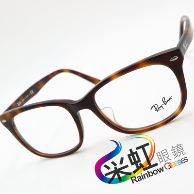 采虹眼鏡【林口】雷朋 Ray.Ban 日本製 旭日光學 RB5305D 來店預約配鏡享優惠 ♡全館免運費♡ RB5305