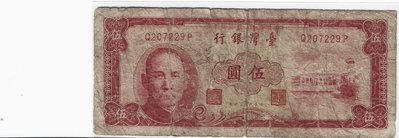（嚕嚕咪）民國50年新台幣 伍圓  紙鈔