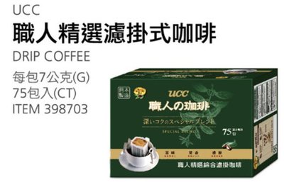 🎉現貨特價！UCC 職人精選濾掛式咖啡 每包7公克X75包入-吉兒好市多COSTCO代購