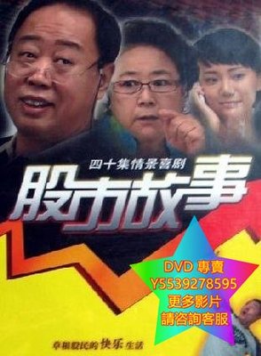 DVD 專賣 股市故事 大陸劇 2010年