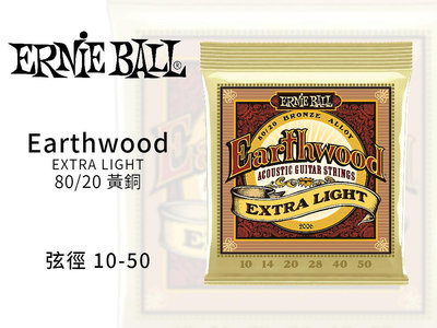 ♪♪學友樂器音響♪♪ Ernie Ball Earthwood 80/20 黃銅 2006 木吉他弦 10-50