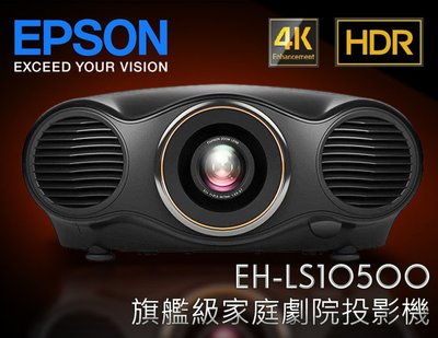 【風尚音響】EPSON  EH-LS1050  旗艦級家庭劇院投影機