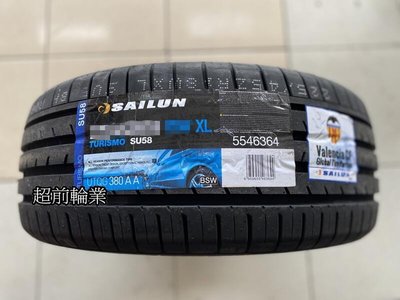 【超前輪業】賽輪輪胎 SAILUN SU58 235/50-17 100W 大陸製造 歡迎詢問
