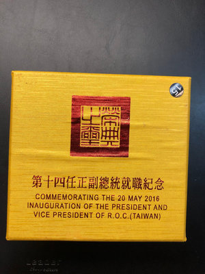 【耀元】 2016年 $200，第14任 正副總統就職紀念銀幣--lno15