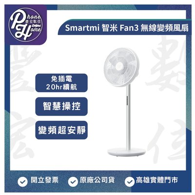 高雄 光華 Smartmi 智米 Fan3無線變頻風扇  變頻超安靜 智慧操控  高雄實體店面