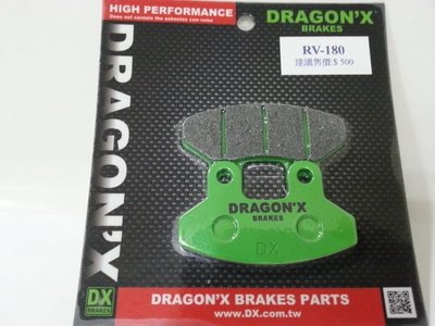 DRAGON*X DX 強龍士 RV150/RV180/RS21/FIGHTER DX 前碟 來令片 煞車皮
