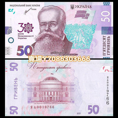 無4 烏克蘭50格里夫納 獨立30周年紀念鈔 2021年 全新UNC P-W130 紙幣 紙鈔 紀念鈔【悠然居】1674