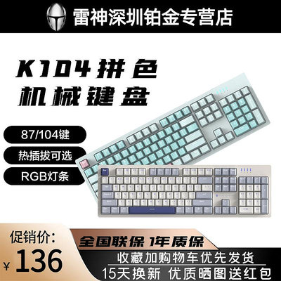 雷神K104機械鍵盤電競游戲熱插拔茶軸紅軸全鍵無沖PBT鍵帽RGB K87