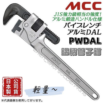 五金大王 含稅 日本 MCC 鋁柄 管子鉗 PW-DAL MCC 鋁合金 管子鉗 管口鉗 水管鉗 管鉗 鐵管鉗 水道鉗