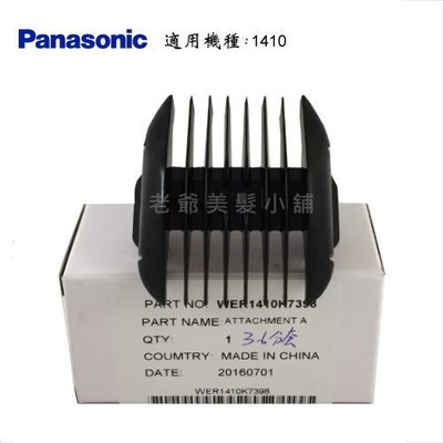 Panasonic國際牌ER-1410S電剪(專用公分套3mm-6mm)