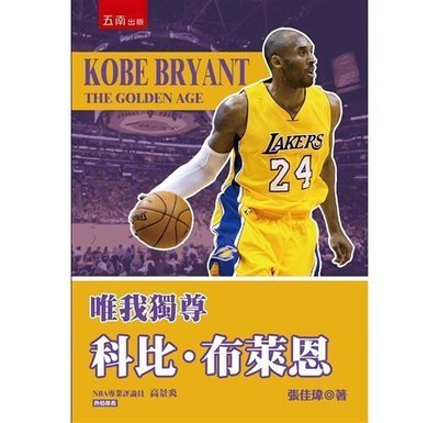 全新NBA美國職籃洛杉磯湖人隊Kobe Bryant唯我獨尊：科比布萊恩