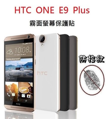 HTC ONE E9 + E9 PLUS 保護貼 霧面 螢幕保護貼 防指紋 免包膜了【采昇通訊】