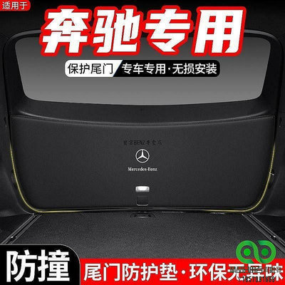 【小野五金店】適用於賓士GLC汽車GLB後備箱尾門防護墊GLA尾箱EQC防踢裝飾用品墊