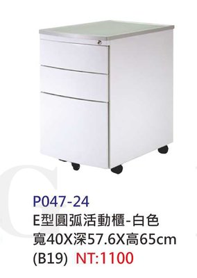 【進日興家具】P047-24 E型 圓弧 活動櫃 白色 台南。高雄。屏東 傢俱宅配