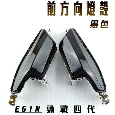 E-GIN 一菁部品 黑色 前方向燈殼 方向燈 轉向燈 燈殼 適用於 勁戰四代 四代戰 四代勁戰 四代目