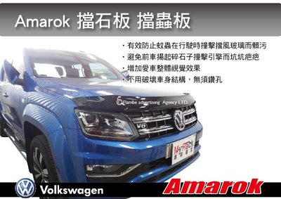 ||MyRack|| VW Amarok 擋蟲板 擋石板 免打孔 擋砂石板 VA09BG-9034