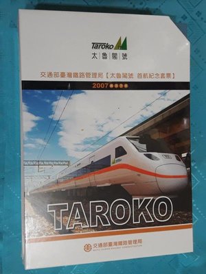 台灣鐵路管理局太魯閣號首航紀念套票/郵票  1盒價格