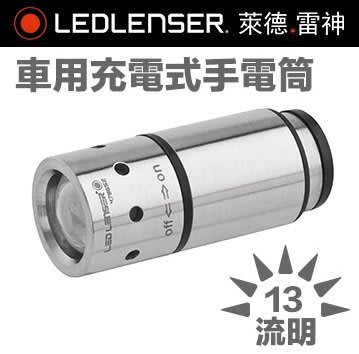 【LED Lifeway】德國 LED LENSER (公司貨) 不鏽鋼 車充型手電筒