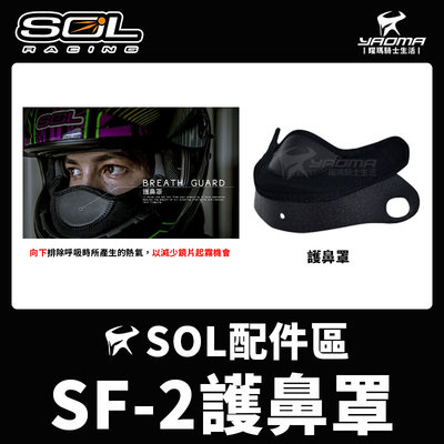 SOL安全帽 SF-2 原廠配件 護鼻罩 零配件 排熱 防起霧 SF2 耀瑪騎士機車安全帽部品