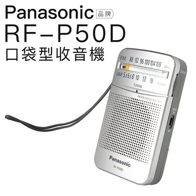 Panasonic國際牌 RF-P50D FM/AM 二波段收音機 保固一年
