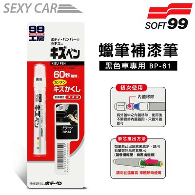 日本SOFT 99 蠟筆補漆筆 (黑色 BP-61) 腊筆 補漆筆 機車 汽車補漆筆 適合未傷漆底的刮痕 12色