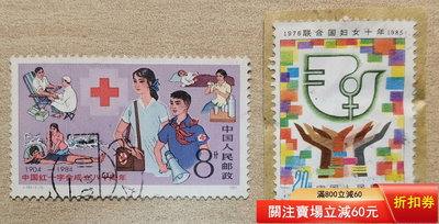 J102紅十字會J108婦女信銷單枚成套郵票