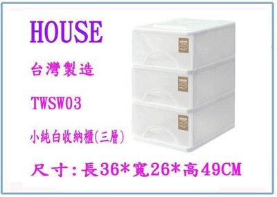 呈議) HOUSE TWSW03 小純白 收納櫃 三層 置物櫃 鞋盒 整理櫃
