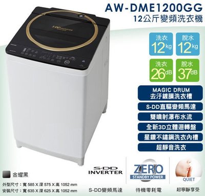 【綠電器】TOSHIBA東芝 12公斤神奇鍍膜SDD靜音變頻洗衣機 AW-DME1200GG $17500 (不含安裝費