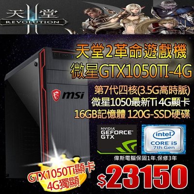 ☆偉斯科技☆天堂2革命M GTX1050Ti 4G顯示卡 SSD飆速 I3 I5 I7客製化 遊戲 吃雞 桌機 絕地求生