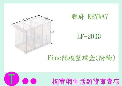 聯府 KEYWAY Fine隔板整理盒(附輪) LF2003 LF-2003 (箱入可議價)