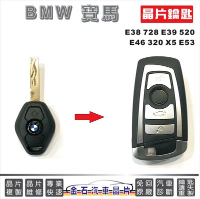 BMW 寶馬 E38 728 E39 520 E46 320 X5 E53 汽車晶片 鑰匙備份 拷貝 開鎖 車門反鎖