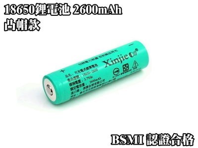 信捷戶外【E20凸】信捷18650 鋰電池 高容量 2600 mAh 3.7v 全新品 BSMI認證合格