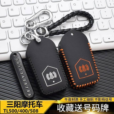 台灣現貨SYM三陽TL500508鑰匙套機車MAXSYM400改裝真皮鑰匙包扣配件鑰匙圈    的網